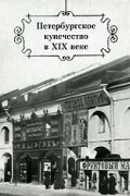 Петербургское купечество в XIX веке