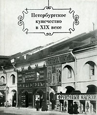 Альбин Конечный - Петербургское купечество в XIX веке (сборник)