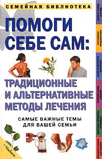 Кэролин Грин - Помоги себе сам: традиционные и альтернативные методы лечения