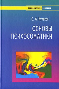 С. А. Кулаков - Основы психосоматики