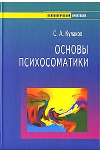 С. А. Кулаков - Основы психосоматики