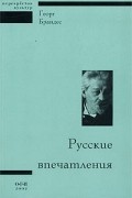 Георг Брандес - Русские впечатления (сборник)