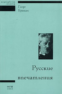 Георг Брандес - Русские впечатления (сборник)
