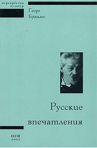 Георг Брандес - Русские впечатления (сборник)