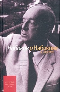 В. В. Набоков - Набоков о Набокове и прочем. Интервью, рецензии, эссе (сборник)