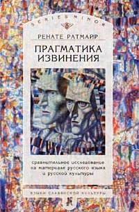 Ренате Ратмайр - Прагматика извинения. Сравнительное исследование на материале русского языка и русской культуры