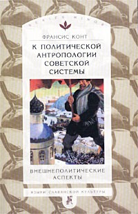 Франсис Конт - К политической антропологии советской системы. Внешнеполитические аспекты