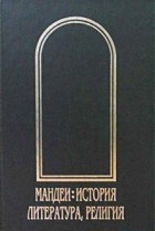  - Мандеи: история, литература, религия (сборник)