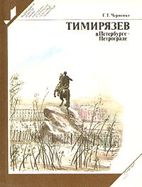 Г. Т. Черненко - Тимирязев в Петербурге - Петрограде