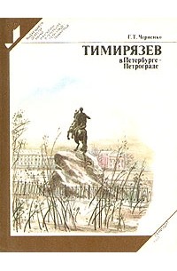 Тимирязев в Петербурге - Петрограде