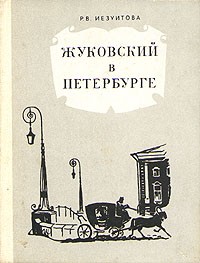 Раиса Иезуитова - Жуковский в Петербурге
