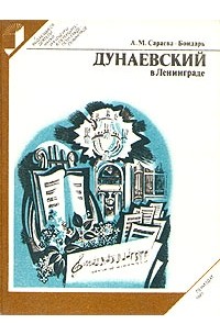 А. М. Сараева-Бондарь - Дунаевский в Ленинграде