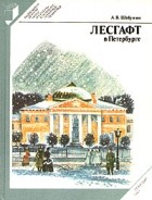 А. В. Шабунин - Лесгафт в Петербурге
