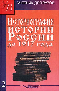  - Историография истории России до 1917 года. Том 2