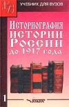  - Историография истории России до 1917 года. Том 1