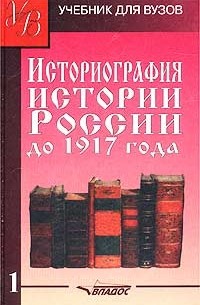  - Историография истории России до 1917 года. Том 1