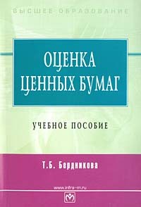 Т. Б. Бердникова - Оценка ценных бумаг. Учебное пособие