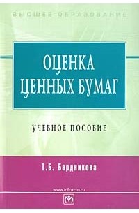 Т. Б. Бердникова - Оценка ценных бумаг. Учебное пособие