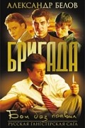 Бригада. Книга 1. Бои без правил
