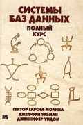 Системы баз данных. Полный курс
