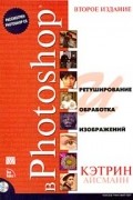 Кэтрин Айсманн - Ретуширование и обработка изображений в Photoshop (+ CD-ROM)