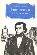 В. К. Зажурило - Ушинский в Петербурге