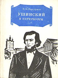В. К. Зажурило - Ушинский в Петербурге