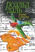 Роальд Даль - Полеты в одиночку