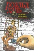 Роальд Даль - Хозяйка пансиона (сборник)