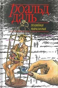 Хозяйка пансиона