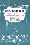 Шаляпин в Петербурге - Петрограде