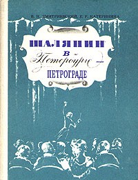  - Шаляпин в Петербурге - Петрограде