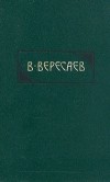 Викентий Вересаев - Сочинения в четырех томах. Том 3 (сборник)