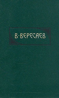 Викентий Вересаев - Сочинения в четырех томах. Том 3 (сборник)