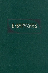 Викентий Вересаев - Сочинения в четырех томах. Том 3 (сборник)