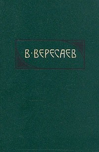 Викентий Вересаев - Сочинения в четырех томах. Том 4