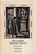 Вильям Шекспир - Комедии, хроники, трагедии. В двух томах. Том 1