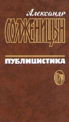 Александр Солженицын - Александр Солженицын. Публицистика в трех томах. Том 1