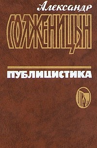 Александр Солженицын - Александр Солженицын. Публицистика в трех томах. Том 2
