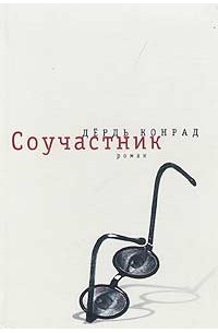 Дьёрдь Конрад - Соучастник