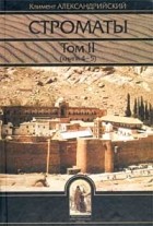 Климент Александрийский - Строматы. Том II (книги 4 - 5)