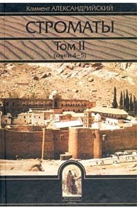 Климент Александрийский - Строматы. Том II (книги 4 - 5)