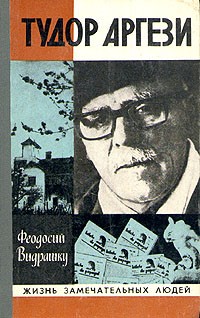 Феодосий Видрашку - Тудор Аргези