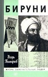 Игорь Тимофеев - Бируни