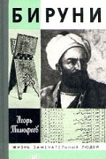 Игорь Тимофеев - Бируни