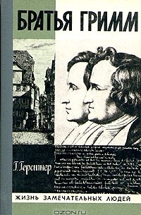 Герман Герстнер - Братья Гримм