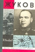 Жуков