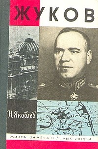 Николай Яковлев - Жуков