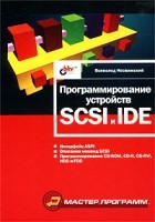 Всеволод Несвижский - Программирование устройств SCSI и IDE
