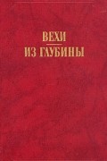  - Вехи. Из глубины